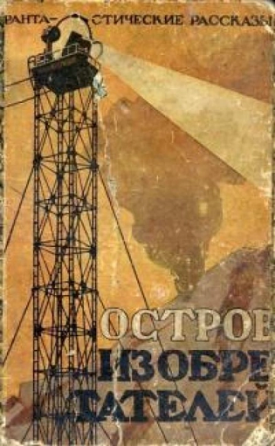 Таинственный Остров - Октав Бельяр Лучшие аудиокниги онлайн слушать бесплатно➝ Без остановки, полными циклами! ☆Более 100000 новых книг☆ ➝ Присоединяйтесь ✔️ audioknigi-onlain.com