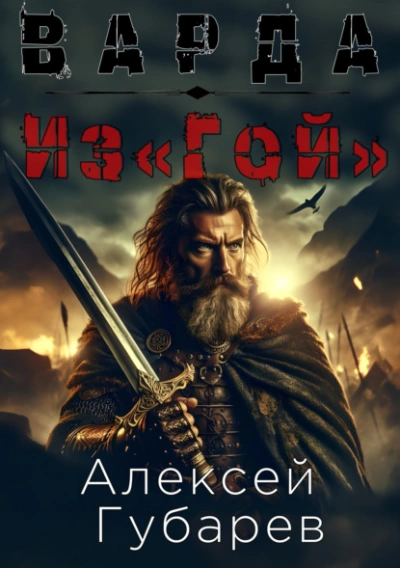 Из«Гой - Алексей Губарев Лучшие аудиокниги онлайн слушать бесплатно➝ Без остановки, полными циклами! ☆Более 100000 новых книг☆ ➝ Присоединяйтесь ✔️ audioknigi-onlain.com