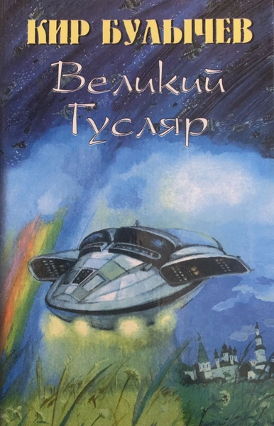 Великий Гусляр. Часть 5 - Кир Булычев Лучшие аудиокниги онлайн слушать бесплатно➝ Без остановки, полными циклами! ☆Более 100000 новых книг☆ ➝ Присоединяйтесь ✔️ audioknigi-onlain.com