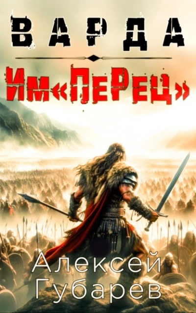 Им«ПеРец - Алексей Губарев Лучшие аудиокниги онлайн слушать бесплатно➝ Без остановки, полными циклами! ☆Более 100000 новых книг☆ ➝ Присоединяйтесь ✔️ audioknigi-onlain.com