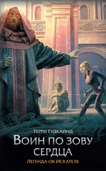Сердце войны (Воин по зову сердца) - Терри Гудкайнд Лучшие аудиокниги онлайн слушать бесплатно➝ Без остановки, полными циклами! ☆Более 100000 новых книг☆ ➝ Присоединяйтесь ✔️ audioknigi-onlain.com