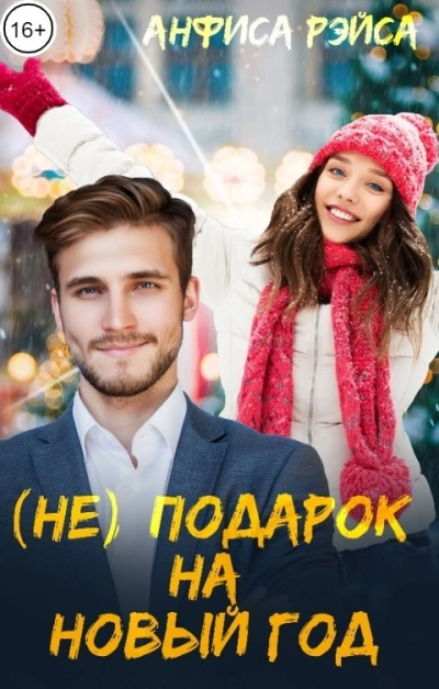 (Не) подарок на Новый год - Анфиса Рэйса Лучшие аудиокниги онлайн слушать бесплатно➝ Без остановки, полными циклами! ☆Более 100000 новых книг☆ ➝ Присоединяйтесь ✔️ audioknigi-onlain.com