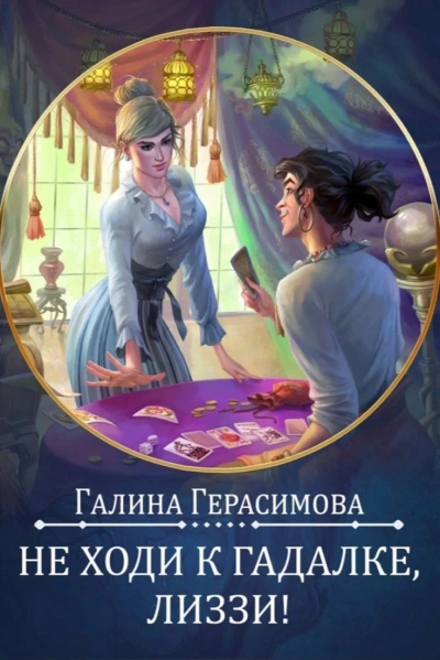 Не ходи к гадалке, Лиззи! - Галина Герасимова Лучшие аудиокниги онлайн слушать бесплатно➝ Без остановки, полными циклами! ☆Более 100000 новых книг☆ ➝ Присоединяйтесь ✔️ audioknigi-onlain.com