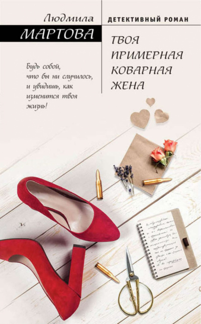 Твоя примерная коварная жена - Людмила Мартова Лучшие аудиокниги онлайн слушать бесплатно➝ Без остановки, полными циклами! ☆Более 100000 новых книг☆ ➝ Присоединяйтесь ✔️ audioknigi-onlain.com
