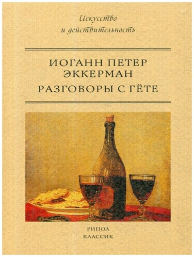 Разговоры с Гёте - Иоганн Эккерман Лучшие аудиокниги онлайн слушать бесплатно➝ Без остановки, полными циклами! ☆Более 100000 новых книг☆ ➝ Присоединяйтесь ✔️ audioknigi-onlain.com