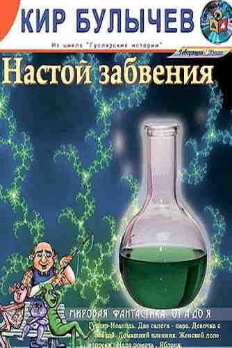 Настой забвения - Кир Булычев Лучшие аудиокниги онлайн слушать бесплатно➝ Без остановки, полными циклами! ☆Более 100000 новых книг☆ ➝ Присоединяйтесь ✔️ audioknigi-onlain.com