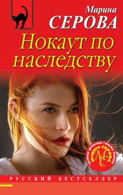 Нокаут по наследству - Марина Серова Лучшие аудиокниги онлайн слушать бесплатно➝ Без остановки, полными циклами! ☆Более 100000 новых книг☆ ➝ Присоединяйтесь ✔️ audioknigi-onlain.com