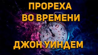 Прореха во времени - Джон Уиндем Лучшие аудиокниги онлайн слушать бесплатно➝ Без остановки, полными циклами! ☆Более 100000 новых книг☆ ➝ Присоединяйтесь ✔️ audioknigi-onlain.com