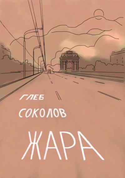Жара - Глеб Соколов Лучшие аудиокниги онлайн слушать бесплатно➝ Без остановки, полными циклами! ☆Более 100000 новых книг☆ ➝ Присоединяйтесь ✔️ audioknigi-onlain.com