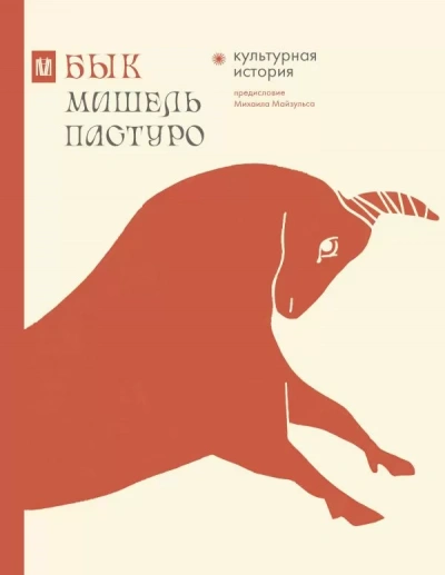 Бык. Культурная история - Мишель Пастуро Лучшие аудиокниги онлайн слушать бесплатно➝ Без остановки, полными циклами! ☆Более 100000 новых книг☆ ➝ Присоединяйтесь ✔️ audioknigi-onlain.com