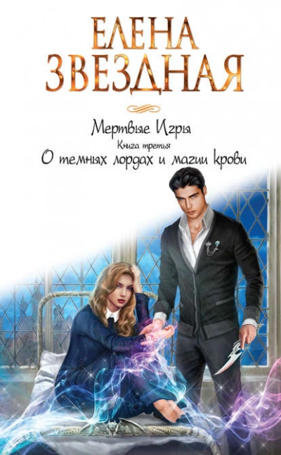 О темных лордах и магии крови - Елена Звёздная Лучшие аудиокниги онлайн слушать бесплатно➝ Без остановки, полными циклами! ☆Более 100000 новых книг☆ ➝ Присоединяйтесь ✔️ audioknigi-onlain.com