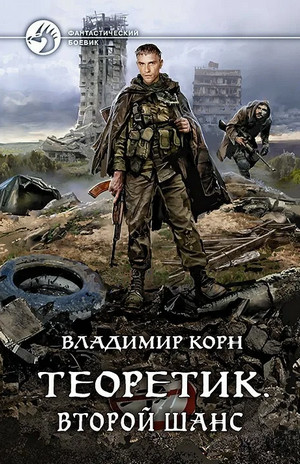 Теоретик. Второй шанс - Владимир Корн (5) Лучшие аудиокниги онлайн слушать бесплатно➝ Без остановки, полными циклами! ☆Более 100000 новых книг☆ ➝ Присоединяйтесь ✔️ audioknigi-onlain.com