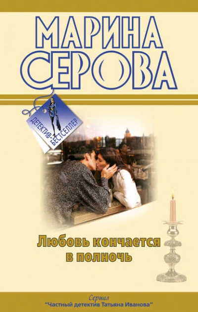 Любовь кончается в полночь - Марина Серова Лучшие аудиокниги онлайн слушать бесплатно➝ Без остановки, полными циклами! ☆Более 100000 новых книг☆ ➝ Присоединяйтесь ✔️ audioknigi-onlain.com