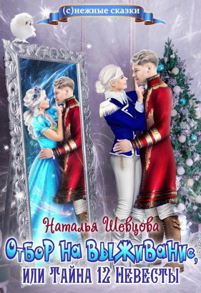 Отбор на выживание или Тайна 12 Невесты - Наталья Шевцова Лучшие аудиокниги онлайн слушать бесплатно➝ Без остановки, полными циклами! ☆Более 100000 новых книг☆ ➝ Присоединяйтесь ✔️ audioknigi-onlain.com