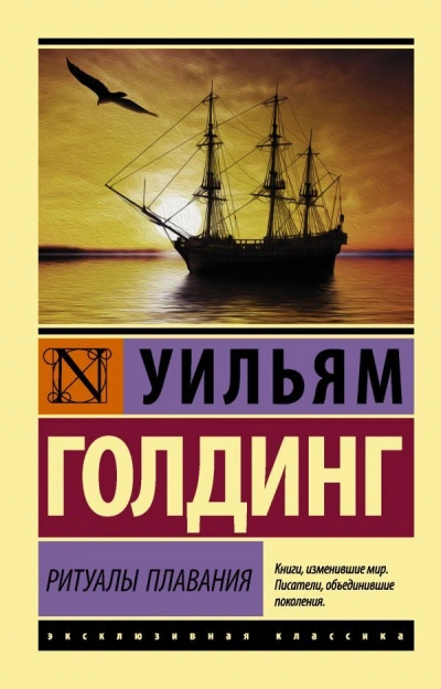 Ритуалы плавания - Уильям Голдинг Лучшие аудиокниги онлайн слушать бесплатно➝ Без остановки, полными циклами! ☆Более 100000 новых книг☆ ➝ Присоединяйтесь ✔️ audioknigi-onlain.com