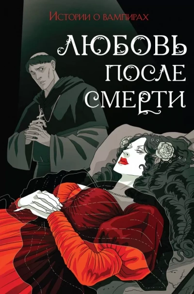 Любовь после смерти. Рассказы о вампирах: антология - Джон Полидори Лучшие аудиокниги онлайн слушать бесплатно➝ Без остановки, полными циклами! ☆Более 100000 новых книг☆ ➝ Присоединяйтесь ✔️ audioknigi-onlain.com