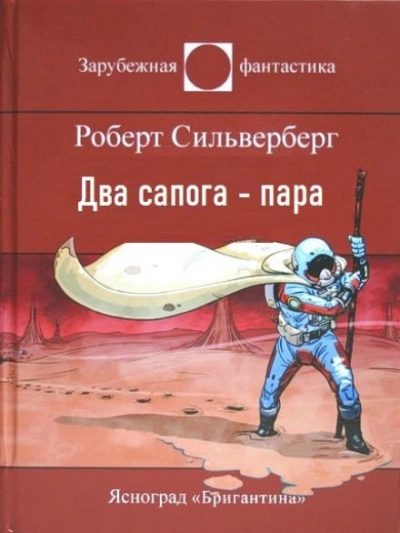 Два сапога — пара - Роберт Силверберг Лучшие аудиокниги онлайн слушать бесплатно➝ Без остановки, полными циклами! ☆Более 100000 новых книг☆ ➝ Присоединяйтесь ✔️ audioknigi-onlain.com