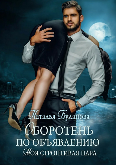 Моя строптивая пара - Наталья Буланова (1) Лучшие аудиокниги онлайн слушать бесплатно➝ Без остановки, полными циклами! ☆Более 100000 новых книг☆ ➝ Присоединяйтесь ✔️ audioknigi-onlain.com