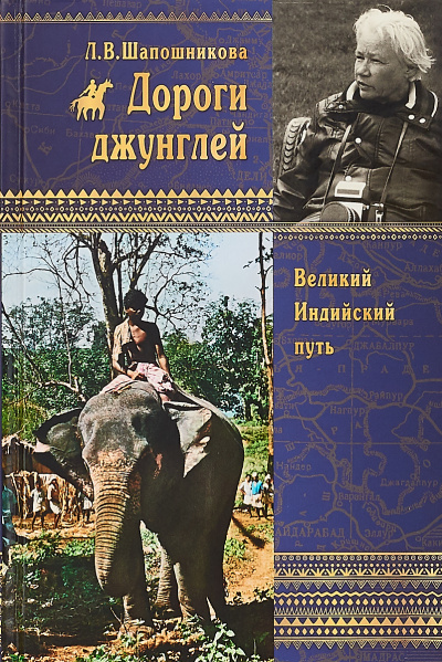 Дороги джунглей - Людмила Шапошникова Лучшие аудиокниги онлайн слушать бесплатно➝ Без остановки, полными циклами! ☆Более 100000 новых книг☆ ➝ Присоединяйтесь ✔️ audioknigi-onlain.com
