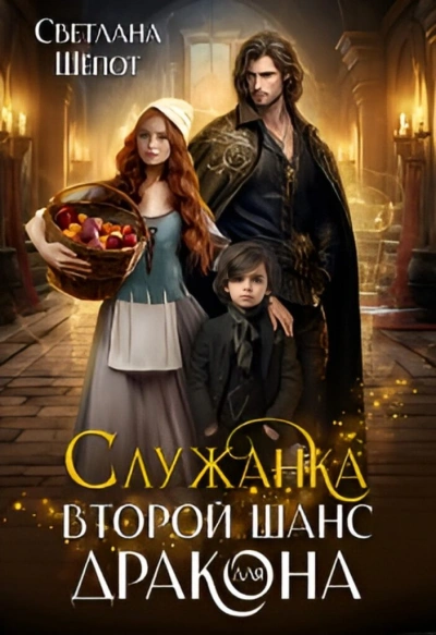 Служанка. Второй шанс для дракона - Светлана Шёпот Лучшие аудиокниги онлайн слушать бесплатно➝ Без остановки, полными циклами! ☆Более 100000 новых книг☆ ➝ Присоединяйтесь ✔️ audioknigi-onlain.com