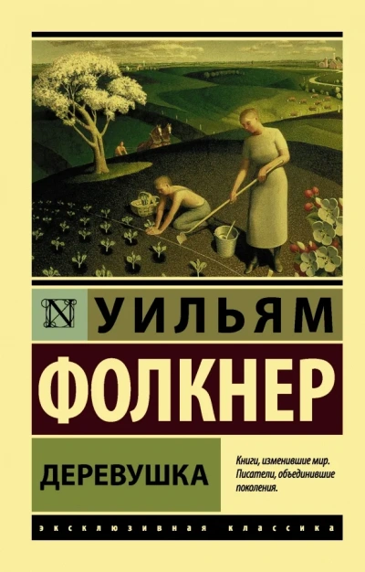 Деревушка - Уильям Фолкнер Лучшие аудиокниги онлайн слушать бесплатно➝ Без остановки, полными циклами! ☆Более 100000 новых книг☆ ➝ Присоединяйтесь ✔️ audioknigi-onlain.com
