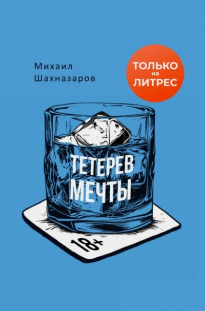 Тетерев мечты - Шахназаров Михаил Лучшие аудиокниги онлайн слушать бесплатно➝ Без остановки, полными циклами! ☆Более 100000 новых книг☆ ➝ Присоединяйтесь ✔️ audioknigi-onlain.com