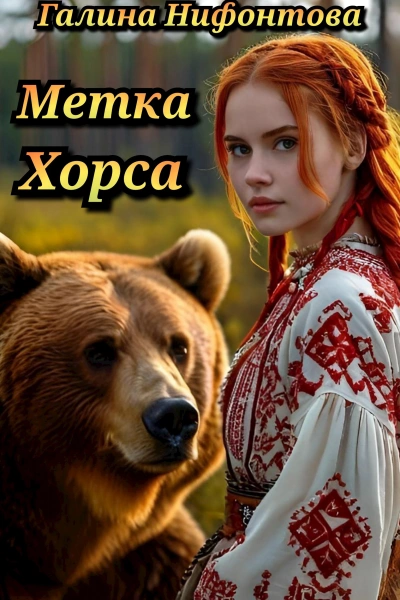 Метка Хорса - Галина Нифонтова Лучшие аудиокниги онлайн слушать бесплатно➝ Без остановки, полными циклами! ☆Более 100000 новых книг☆ ➝ Присоединяйтесь ✔️ audioknigi-onlain.com