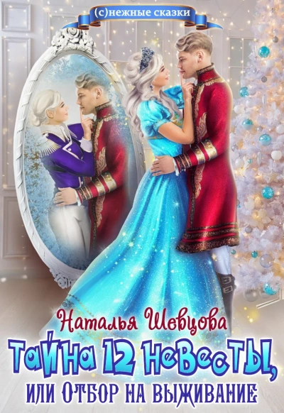 Тайна 12 невесты или Отбор на выживание - Наталья Шевцова Лучшие аудиокниги онлайн слушать бесплатно➝ Без остановки, полными циклами! ☆Более 100000 новых книг☆ ➝ Присоединяйтесь ✔️ audioknigi-onlain.com