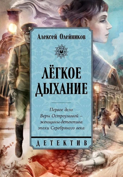Легкое дыхание - Алексей Олейников Лучшие аудиокниги онлайн слушать бесплатно➝ Без остановки, полными циклами! ☆Более 100000 новых книг☆ ➝ Присоединяйтесь ✔️ audioknigi-onlain.com