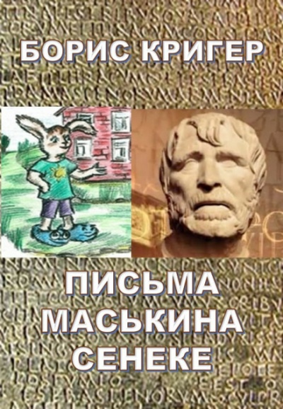 Письма Маськина Сенеке - Борис Кригер Лучшие аудиокниги онлайн слушать бесплатно➝ Без остановки, полными циклами! ☆Более 100000 новых книг☆ ➝ Присоединяйтесь ✔️ audioknigi-onlain.com