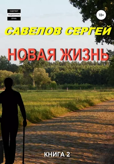 Новая жизнь 2 - Сергей Савелов Лучшие аудиокниги онлайн слушать бесплатно➝ Без остановки, полными циклами! ☆Более 100000 новых книг☆ ➝ Присоединяйтесь ✔️ audioknigi-onlain.com