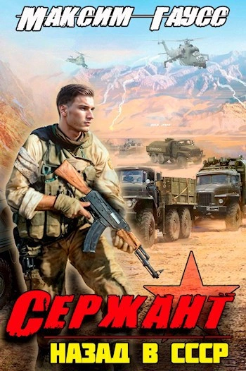 Сержант. Назад в СССР. Книга 4 - Максим Гаусс Лучшие аудиокниги онлайн слушать бесплатно➝ Без остановки, полными циклами! ☆Более 100000 новых книг☆ ➝ Присоединяйтесь ✔️ audioknigi-onlain.com