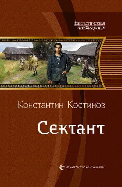 Сектант - Константин Костинов Лучшие аудиокниги онлайн слушать бесплатно➝ Без остановки, полными циклами! ☆Более 100000 новых книг☆ ➝ Присоединяйтесь ✔️ audioknigi-onlain.com