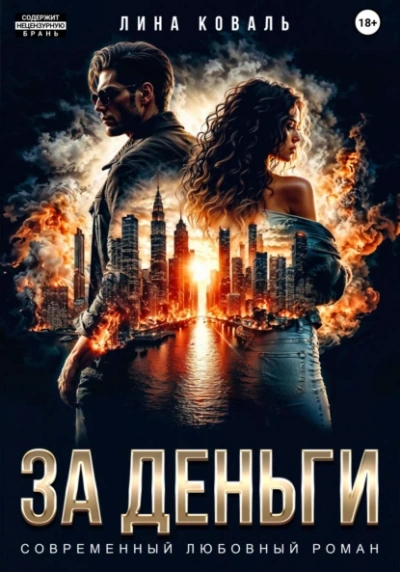 За деньги - Лина Коваль Лучшие аудиокниги онлайн слушать бесплатно➝ Без остановки, полными циклами! ☆Более 100000 новых книг☆ ➝ Присоединяйтесь ✔️ audioknigi-onlain.com