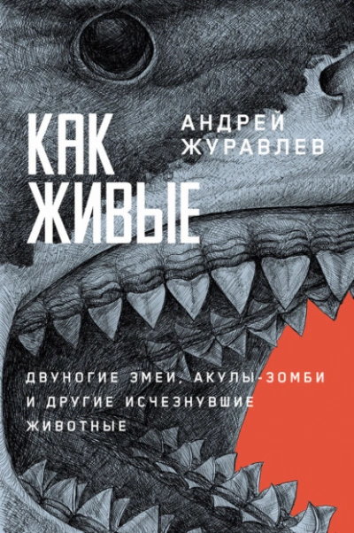 Как живые: Двуногие змеи, акулы-зомби и другие исчезнувшие животные - Журавлёв Андрей Лучшие аудиокниги онлайн слушать бесплатно➝ Без остановки, полными циклами! ☆Более 100000 новых книг☆ ➝ Присоединяйтесь ✔️ audioknigi-onlain.com