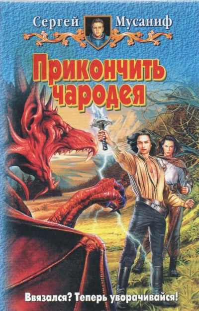 Прикончить чародея - Сергей Мусаниф Лучшие аудиокниги онлайн слушать бесплатно➝ Без остановки, полными циклами! ☆Более 100000 новых книг☆ ➝ Присоединяйтесь ✔️ audioknigi-onlain.com