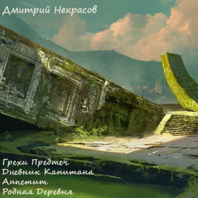 Грехи предтеч. Рассказы - Дмитрий Некрасов Лучшие аудиокниги онлайн слушать бесплатно➝ Без остановки, полными циклами! ☆Более 100000 новых книг☆ ➝ Присоединяйтесь ✔️ audioknigi-onlain.com
