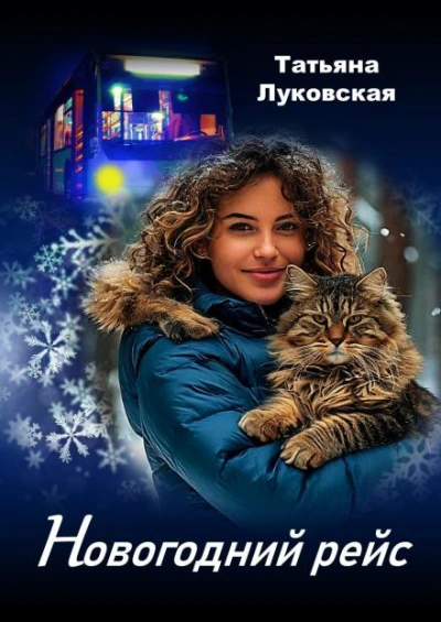 Новогодний рейс - Татьяна Луковская Лучшие аудиокниги онлайн слушать бесплатно➝ Без остановки, полными циклами! ☆Более 100000 новых книг☆ ➝ Присоединяйтесь ✔️ audioknigi-onlain.com