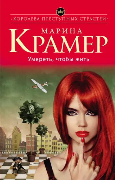 Умереть, чтобы жить - Марина Крамер Лучшие аудиокниги онлайн слушать бесплатно➝ Без остановки, полными циклами! ☆Более 100000 новых книг☆ ➝ Присоединяйтесь ✔️ audioknigi-onlain.com