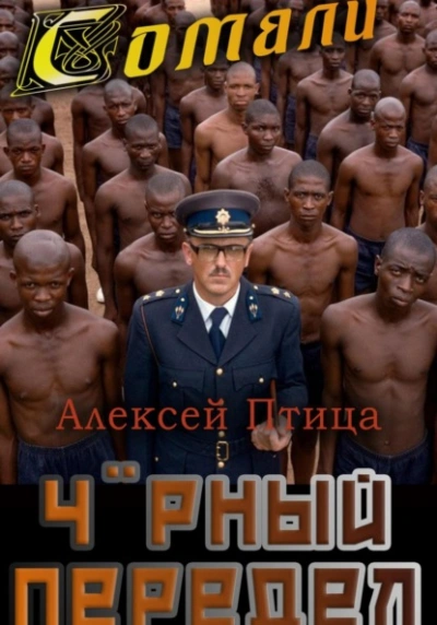 Чёрный передел - Алексей Птица Лучшие аудиокниги онлайн слушать бесплатно➝ Без остановки, полными циклами! ☆Более 100000 новых книг☆ ➝ Присоединяйтесь ✔️ audioknigi-onlain.com