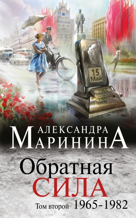 Обратная сила. Том 2. 1965 - 1982 - Александра Маринина Лучшие аудиокниги онлайн слушать бесплатно➝ Без остановки, полными циклами! ☆Более 100000 новых книг☆ ➝ Присоединяйтесь ✔️ audioknigi-onlain.com