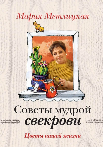 Цветы нашей жизни - Мария Метлицкая Лучшие аудиокниги онлайн слушать бесплатно➝ Без остановки, полными циклами! ☆Более 100000 новых книг☆ ➝ Присоединяйтесь ✔️ audioknigi-onlain.com
