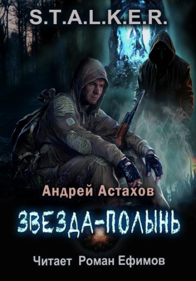 S.T.A.L.K.E.R. Звезда-Полынь - Андрей Астахов Лучшие аудиокниги онлайн слушать бесплатно➝ Без остановки, полными циклами! ☆Более 100000 новых книг☆ ➝ Присоединяйтесь ✔️ audioknigi-onlain.com