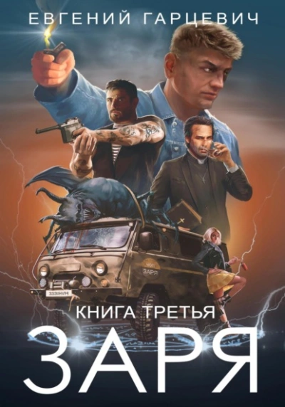 ЧОП «ЗАРЯ 3 - Евгений Гарцевич Лучшие аудиокниги онлайн слушать бесплатно➝ Без остановки, полными циклами! ☆Более 100000 новых книг☆ ➝ Присоединяйтесь ✔️ audioknigi-onlain.com