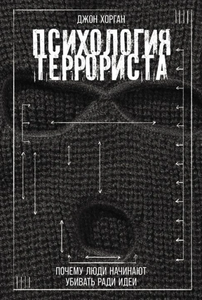 Психология террориста: Почему люди начинают убивать ради идеи - Джон Хорган Лучшие аудиокниги онлайн слушать бесплатно➝ Без остановки, полными циклами! ☆Более 100000 новых книг☆ ➝ Присоединяйтесь ✔️ audioknigi-onlain.com