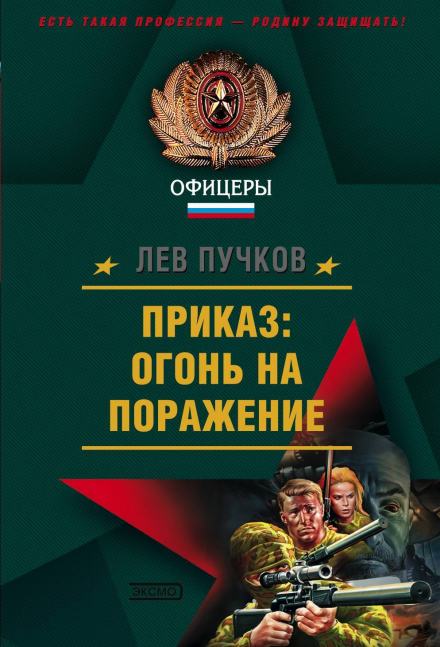 Приказ, огонь на поражение - Лев Пучков Лучшие аудиокниги онлайн слушать бесплатно➝ Без остановки, полными циклами! ☆Более 100000 новых книг☆ ➝ Присоединяйтесь ✔️ audioknigi-onlain.com