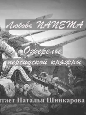 Ожерелье персидской княжны - Любовь Папета Лучшие аудиокниги онлайн слушать бесплатно➝ Без остановки, полными циклами! ☆Более 100000 новых книг☆ ➝ Присоединяйтесь ✔️ audioknigi-onlain.com