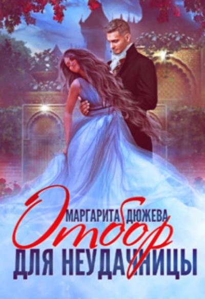 Отбор для неудачницы - Маргарита Дюжева Лучшие аудиокниги онлайн слушать бесплатно➝ Без остановки, полными циклами! ☆Более 100000 новых книг☆ ➝ Присоединяйтесь ✔️ audioknigi-onlain.com
