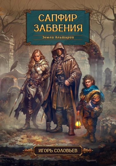 Сапфир забвения - Игорь Соловьев Лучшие аудиокниги онлайн слушать бесплатно➝ Без остановки, полными циклами! ☆Более 100000 новых книг☆ ➝ Присоединяйтесь ✔️ audioknigi-onlain.com
