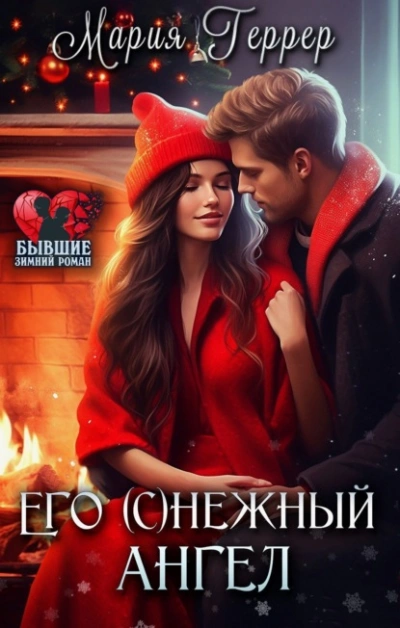 Его (с)нежный ангел - Мария Геррер Лучшие аудиокниги онлайн слушать бесплатно➝ Без остановки, полными циклами! ☆Более 100000 новых книг☆ ➝ Присоединяйтесь ✔️ audioknigi-onlain.com